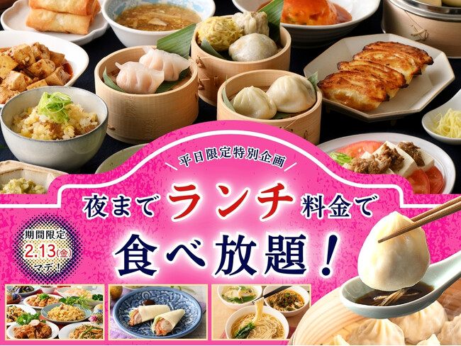 【大好評企画!!平日は夜まで『ランチ料金』で食べ放題!!】2/13迄！自家製台湾小籠包と本格中華の食べ放題『THE BUFFET 包包點心』2店舗にてランチ料金でご利用いただけるお得なキャンペーンを開催！