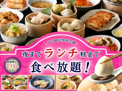 【大好評企画!!平日は夜まで『ランチ料金』で食べ放題!!】2/13迄！自家製台湾小籠包と本格中華の食べ放題『THE BUFFET 包包點心』2店舗にてランチ料金でご利用いただけるお得なキャンペーンを開催！