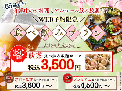 【120分で3,500円から!!とってもお得な食べ飲み放題!!】歓送迎会はこれで決まり！65品以上のお料理と飲茶などが食べ放題「ニラックスブッフェ」にてお得な3つのプランがWEB予約限定にて新登場！