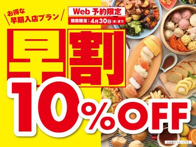 【早割WEB予約で10%OFF!!お得に食べ放題!!】ご予約受付中！バラエティー豊かに65品以上が食べ放題『ニラックスブッフェ』にて早割キャンペーンを開催！早めの時間帯で賢くおトクに食べ放題！