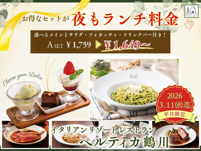 【イタリアン リゾート ペルティカ 鶴川】平日はお得なセットが“夜もランチ料金”でお楽しみいただけます！ぜひこの機会に五感をくすぐるイタリアンでお得に至福のディナーをお楽しみください。