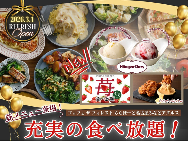 【ブッフェ ザ フォレスト ららぽーと名古屋みなとアクルス】3/1リフレッシュOPEN！「ハーゲンダッツ アイスクリーム」や苺の食べ放題コースなどが登場！より充実した食べ放題をお楽しみいただけます。