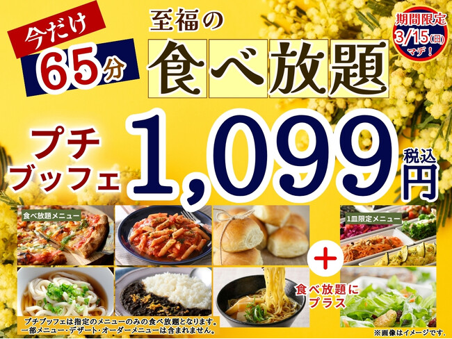 【コスパ最強!!1,099円で至福の65分食べ放題!!】3/15迄！‟ニラックスブッフェ”で人気の45分の食べ放題コース『プチブッフェ』を『20分』延長！充実の食べ放題を思う存分お楽しみください！