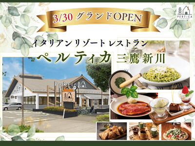 【3月30日グランドOPEN！】ドリンクバーや五感をくすぐるメニューが充実！リゾートイタリアン「イタリアン リゾート ペルティカ」が東京都三鷹市に待望のオープン！至福のひとときをお過ごしください。