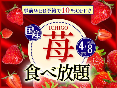 【 ブッフェでいちご狩り!!至福の国産いちご食べ放題!!】4/8迄！『ニラックスブッフェ』にて好評実施中の「いちご食べ放題コース」がWEB予約にて10%OFF！今年の春休みはお得にいちごを満喫しよう！