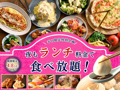 【大好評企画再び!!平日は夜もランチ料金で充実の食べ放題!!】4/8迄！バラエティー豊かな和洋中の食べ放...