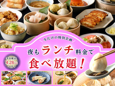 【大好評企画!!お得に食べ放題!!】4/28迄！台湾小籠包と本格中華の食べ放題『THE BUFFET 包...