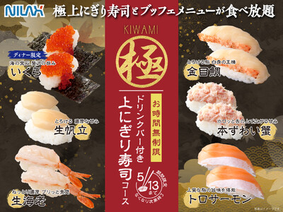 【期間限定!!上にぎり寿司食べ放題!!】5/13迄！大人気企画再び！バラエティー豊かな食べ放題「ニラックスブッフェ」にて『トロサーモンや生帆立』、ディナー限定『いくら』などが堪能できる特別コースが新登場！