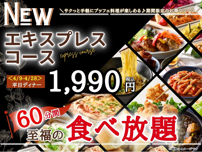 【サクっとお得に!!至福の60分食べ放題!!】4/28迄の期間限定!『THE BUFFET(ザ・ブッフェ) 大丸札幌』で大人気の平日ランチ限定『エキスプレスコース』が平日ディナータイムにも登場!