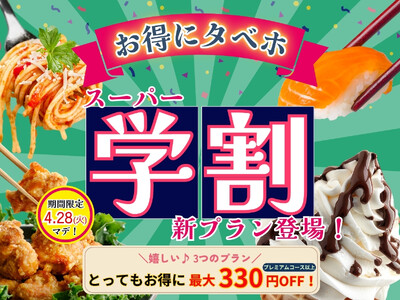 【4/28まで延長決定!!おひとり様最大330円OFF!!】バラエティー豊かな食べ放題『ニラックスブッフェ』にて春の学生応援企画！最大330円OFFでとってもお得「スーパー学割」プランでブッフェを満喫♪