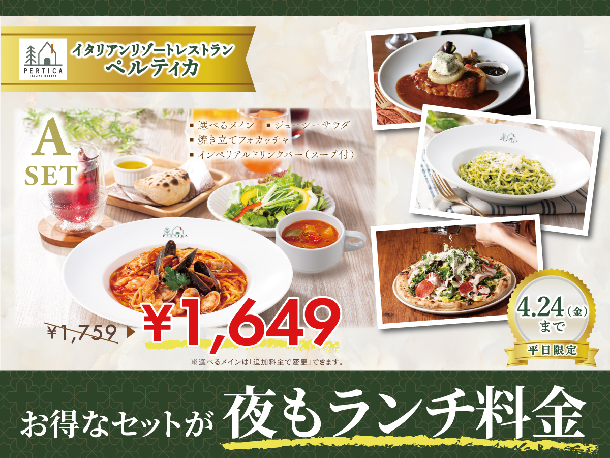 【イタリアン リゾート ペルティカ】平日限定でお得なセットが『夜もランチ料金』…