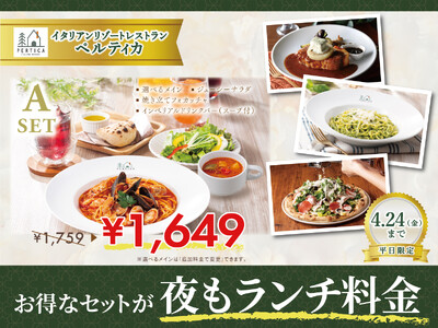 【イタリアン リゾート ペルティカ】平日限定でお得なセットが『夜もランチ料金』で楽しめる特別なチャンス！...