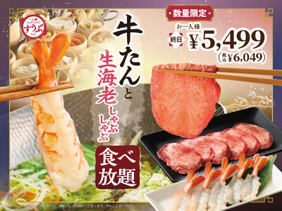 【一人鍋しゃぶしゃぶ すうぷ 静岡パルコ】『牛たん』×『生海老』の贅沢共演！4/16(木)より「牛たんと...
