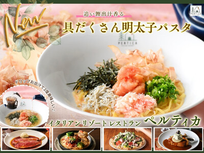 【イタリアン リゾート ペルティカ】春の贅沢♪お出汁で二度美味しい♪彩り豊かな『追い鰹香る 具だくさん明太子パスタ』が新登場！香り高い“ドリップ出汁”で味わう、心華やぐ春のご褒美ランチを！