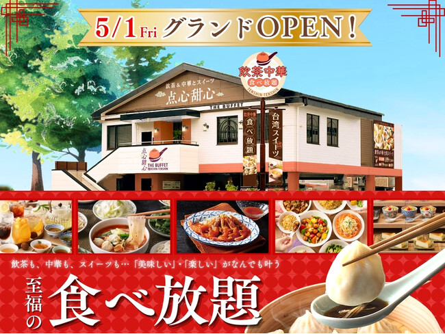 【飲茶・本格中華・麻辣湯】台湾グルメに選べるスイーツ！色々な「食べたい」がすべて叶う『THE BUFFET 点心甜心 志木店』が5/1に待望のオープン！「点心×甜心」の無限ループをご堪能あれ！