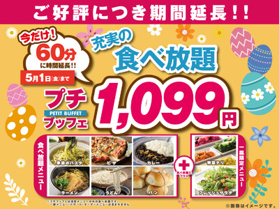 【5/1まで延長決定!!1,099円で至福の60分食べ放題!!】‟ニラックスブッフェ”で人気の45分の食べ放題コース『プチブッフェ』を『15分』延長！コスパ最強・充実の食べ放題を思う存分お楽しみください！