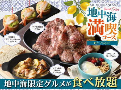 【旅する地中海グルメ食べ放題!!】6/17迄!!‟ニラックスブッフェ”にて「地中海グルメフェア」開催中！さらに『イベリコ豚のグリル』『アヒージョ』など限定メニューを楽しめる「地中海満喫コース」が新登場！
