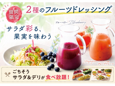 【爽やか果実でサラダがごちそうに!!】5/31迄！バラエティー豊かな食べ放題「ニラックスブッフェ」にて、『ブルーベリー』『コラーゲン入り美酢グレープフルーツ』の2種のフルーツドレッシングが新登場！