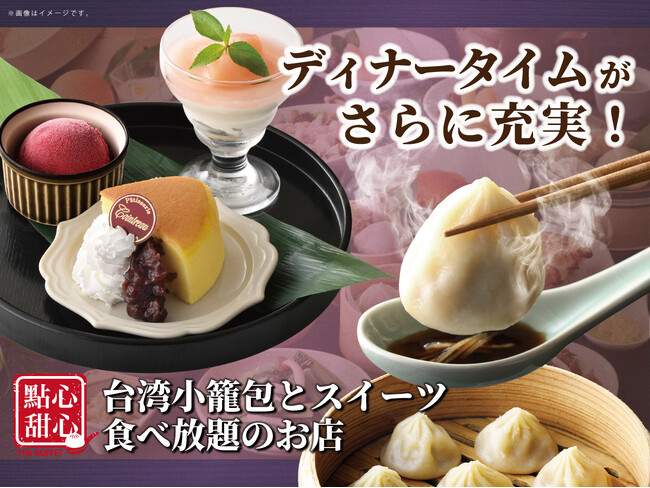 【点心もスイーツも!!ディナータイムが更に充実!!】自家製台湾小籠包と本格中華の食べ放題『點心甜心 南町田グランベリーパーク』にて「エキスプレスコース」「スイーツコース」の提供時間を拡大！