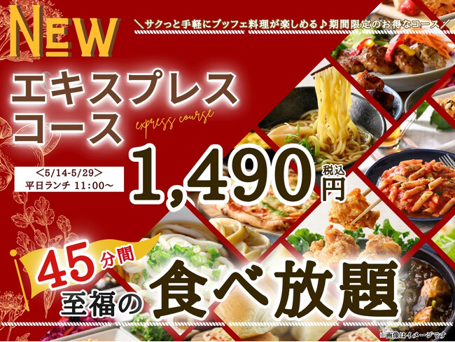 【再登場!!平日はサクっとお得に至福の45分食べ放題!!】5/29迄!!『THE BUFFET（ザ・ブッフェ） 大丸札幌』で大人気の『エキスプレスコース』がランチは11:00～、更にディナータイムにも登場！