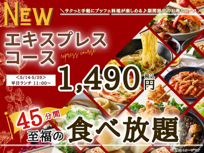 【再登場!!平日はサクっとお得に至福の45分食べ放題!!】5/29迄!!『THE BUFFET（ザ・ブッフェ） 大丸札幌』で大人気の『エキスプレスコース』がランチは11:00～、更にディナータイムにも登場！