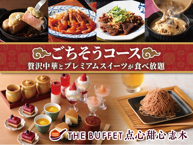 【スイーツも楽しめる贅沢中華食べ放題!!】『THE BUFFET 点心甜心 志木』の“ごちそうコース”で、ショーケースに並ぶプレミアムスイーツと、エビチリや牛肉ステーキなど本格中華をご堪能あれ！
