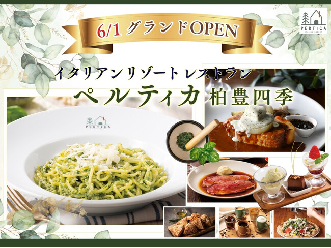 【6/1グランドOPEN!!】五感をくすぐるリゾートイタリアン『イタリアン リゾート ペルティカ』が千葉県に待望の1号店をオープン！癒しの空間で充実のドリンクバーとともに極上イタリアンをご堪能ください！
