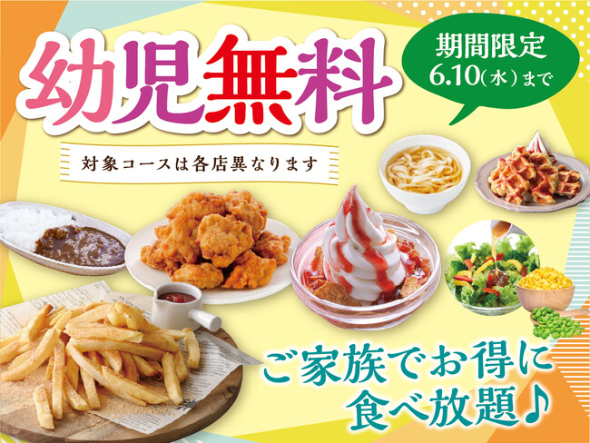 【”幼児無料“でお得に食べ放題!!】6/10迄！世代を超えて楽しめる食べ放題『ニラックスブッフェ』6店舗にて対象コースご利用で幼児料金が『無料』になるキャンペーンを開催！家族みんなでお得に満喫！