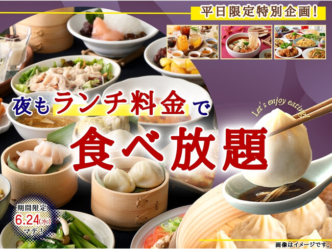 【大好評企画!!お得に食べ放題!!】6/24迄！台湾小籠包と本格中華の食べ放題『THE BUFFET 包包點心 ＆ THE BUFFET 點心甜心』にて夜もランチ料金でご利用いただけるキャンペーンを開催！