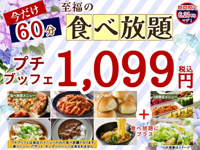 【コスパ最高♪1,099円で至福の60分食べ放題♪】‟ニラックスブッフェ”で人気の45分の食べ放題コース『プチブッフェ』を『15分』延長！サクっとリーズナブルに！充実の食べ放題をお楽しみください！