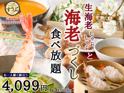【一人鍋しゃぶしゃぶ すうぷ 静岡パルコ】プリプリ♪生海老しゃぶしゃぶと海老蒸餃子や春巻き、〆は濃厚「ビスクだし」でリゾットも！！充実の『海老づくし』メニューが堪能できるコースが数量限定にて登場！