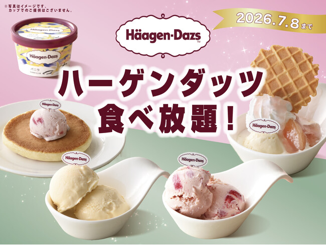 【時間無制限!!ハーゲンダッツ食べ放題!!】7/8迄！『ニラックスブッフェ』4店舗にてバニラ・ストロベリーの「ハーゲンダッツ アイスクリーム」が食べ放題で堪能できる『ハーゲンダッツ 満喫コース』が新登場！
