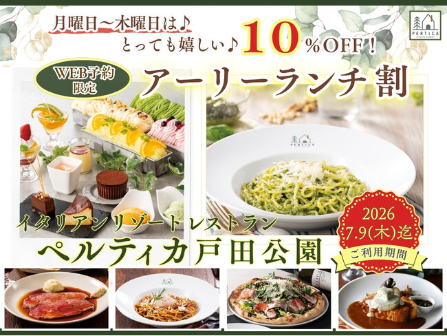 【イタリアン リゾート ペルティカ 戸田公園】アーリーランチのWEB予約で10%OFF！更に次回使えるクーポンも贈呈！ぜひこの機会に癒しの空間で五感をくすぐる充実のイタリアンをお楽しみください！