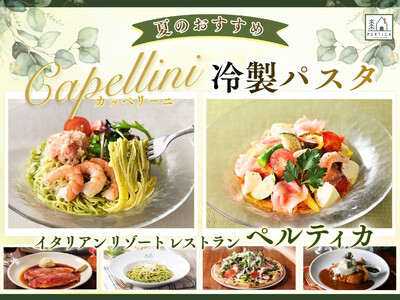 【イタリアン リゾート ペルティカ】涼味あふれる新メニュー♪贅沢・爽やかなジェノベーゼと、色彩豊かな夏野菜♪五感を心地よく満たす、洗練された2種の『冷製カッペリーニ』を期間限定にてお楽しみください。