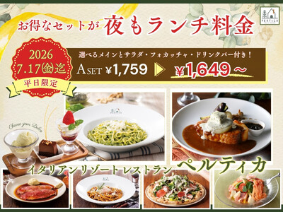 【イタリアン リゾート ペルティカ】平日限定でお得なセットが『夜もランチ料金』で楽しめる特別なチャンス！ぜひこの機会に五感をくすぐるイタリアンでお得に至福のディナーをお楽しみください。