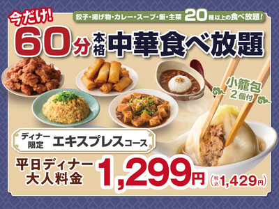 【気軽に楽しむ本格中華ディナー!!1,429円から!!】7/22迄！『THE BUFFET 點心甜心 南町田グランベリーパーク』で大人気の45分食べ放題『エキスプレスコース』が価格そのまま「15分」延長！