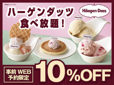 【ハーゲンダッツ食べ放題が10％OFF!!】7/8迄！『ニラックスブッフェ』4店舗にて開催中の『ハーゲンダッツ 満喫コース』がWEB予約限定でお得に楽しめるチャンス！この機会をお見逃しなく！