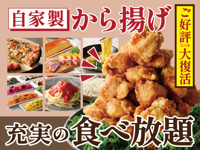 【ジューシーな自家製から揚げが食べ放題!!】バラエティー豊かな和洋中の食べ放題「ニラックスブッフェ」7店舗にて、店内仕込みの『自家製から揚げ』が待望の復活！こだわりの味わいをぜひご賞味ください！