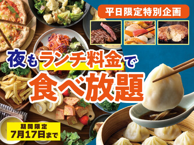 【平日夜がお得！“ランチ料金”で食べ放題を満喫!!】7/17迄！バラエティー豊かな和洋中の食べ放題『ニラックスブッフェ』16店舗にて『“夜”もランチ料金』でご利用いただけるお得なキャンペーンを開催！