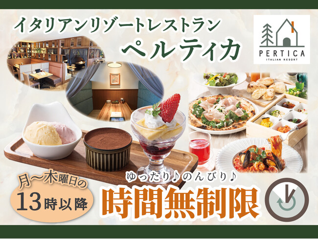 【イタリアン リゾート ペルティカ】ついに全店でスタート！月曜日～木曜日は“非日常な空間”でゆったり♪のんびり♪13:00以降は通常「2時間制」の制限時間が『時間無制限』でご利用いただけます！