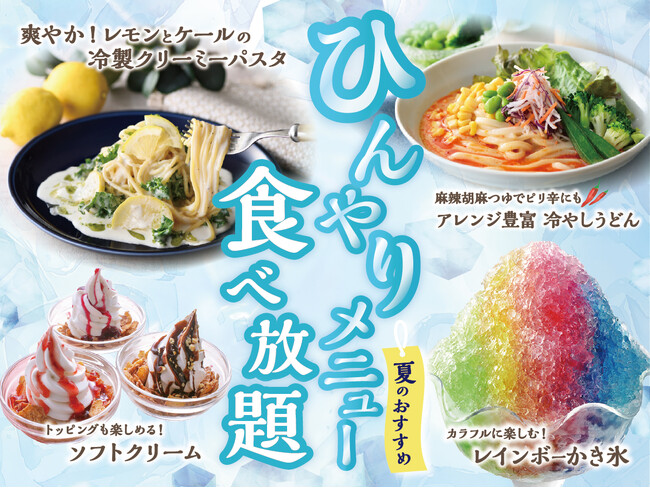 【食べ放題で楽しむ夏の涼やかメニュー!】バラエティー豊かな和洋中の食べ放題『ニラックスブッフェ』にて、新登場の冷製パスタやアレンジ自在の冷やしうどん、セルフメイクのひんやりスイーツを味わおう!
