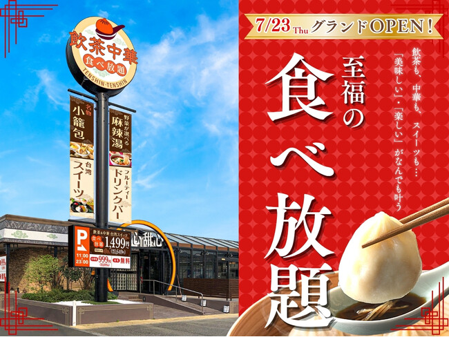 【東京都初出店！7/23オープン！】飲茶・中華・麻辣湯、更に選べるスイーツ！色々な「食べたい」がすべて叶う『THE BUFFET 点心甜心 三鷹店』がオープン！点心×甜心の無限ループで至福の食べ放題！