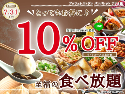 【今だけ!!10%OFFクーポンでお得に食べ放題!!】7/31迄！飲茶・寿司・ステーキも！バラエティー豊かな充実の食べ放題『パンパレット アリオ鳳』にてLINE新規友だち限定の10％OFFクーポンを贈呈！