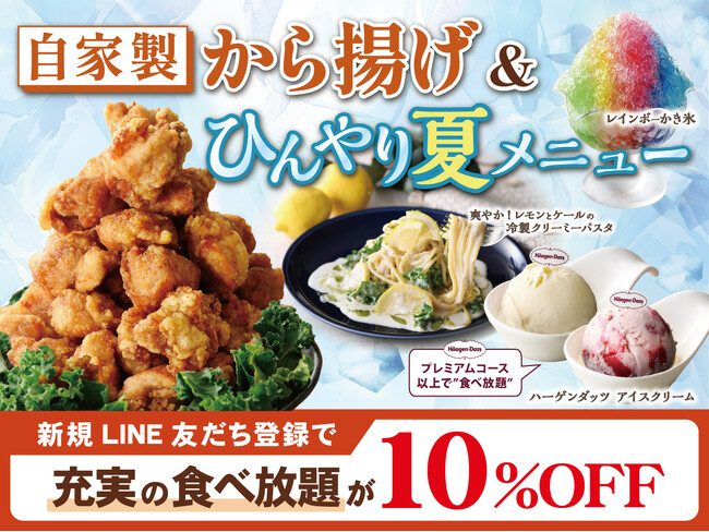 【7/31迄!!今ならお得に10％OFF!!】自家製から揚げや夏メニューを満喫！バラエティー豊かな食べ放題『グランブッフェ イオンモール東浦』にて新規LINE友だち登録で10％OFFクーポンを贈呈！