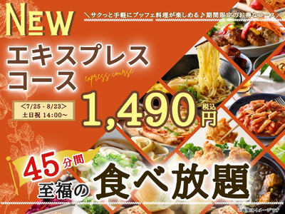 【税込1,490円!!土日祝もお得に至福の45分食べ放題!!】8/23迄！『THE BUFFET（ザ・ブッフェ） 大丸札幌』で大人気の『エキスプレスコース』が土日祝ランチ(14:00以降)に新登場！