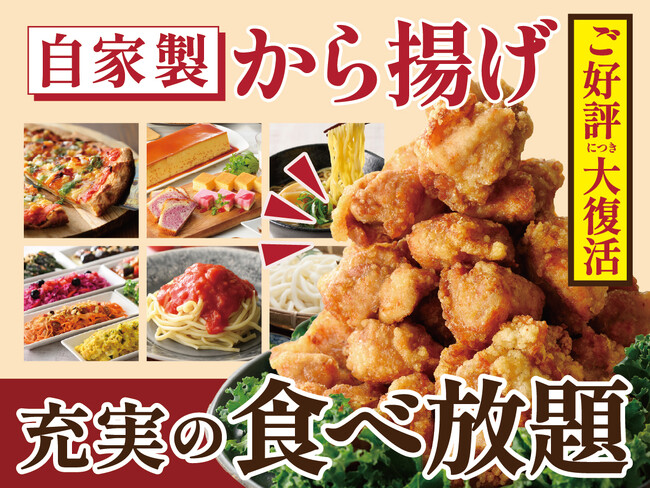 【人気の自家製から揚げが食べ放題!!】バラエティー豊かな和洋中の食べ放題「ニラックスブッフェ」10店舗にて、店内仕込みでカラッとジューシーに仕上げた『自家製から揚げ』が復活!食べ放題でご堪能ください!