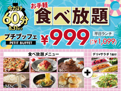 【今だけ60分食べ放題♪】8/31迄！バラエティー豊かな食べ放題『ニラックスブッフェ』で人気の45分コース『プチブッフェ』を60分に延長！更に平日ランチなら1,099円！気軽に食べ放題を楽しもう♪