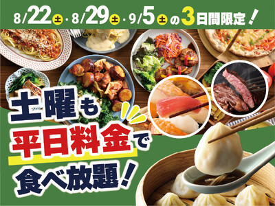 【土曜日も平日料金で食べ放題!!】バラエティー豊かな和洋中の食べ放題『ニラックスブッフェ』19店舗にて、8/22・8/29・9/5の3日間限定で土曜日も『平日料金』でご利用いただけるキャンペーン開催！