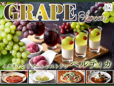 【イタリアン リゾート ペルティカ】芳醇な秋の味覚を満喫♪上品で華やかな至高のスイーツ「シャインマスカッ...