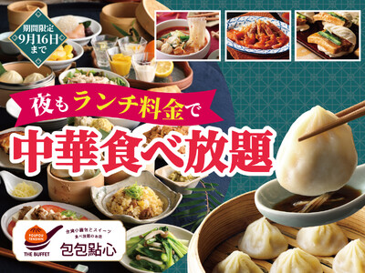 【ディナーがお得!!ランチ料金で食べ放題!!】9/16迄！台湾小籠包と本格中華の食べ放題『THE BUF...